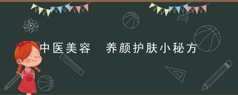 中医美容 养颜护肤小秘方